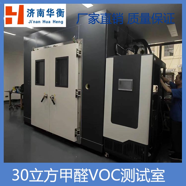 30立方米家具甲醛釋放量測試環(huán)境艙